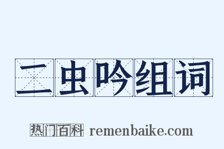 二虫吟组词是什么意思的图片